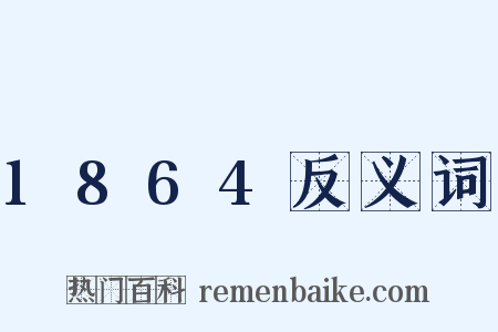1864反义词是什么意思的图片